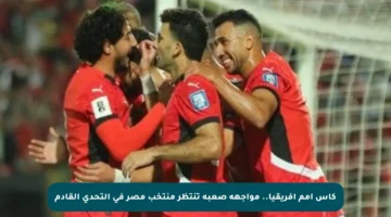 كأس أمم أفريقيا.. مواجهة صعبة تنتظر منتخب مصر في التحدي القادم
